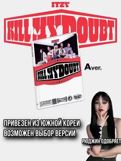 Кпоп альбом ITZY - KILL MY DOUBT YCS Store 184113419 купить за 1 504 ₽ в интернет-магазине Wildberries