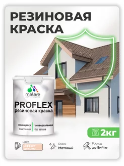 Краска резиновая быстросохнущая 2 кг. Malare 184114164 купить за 1 212 ₽ в интернет-магазине Wildberries