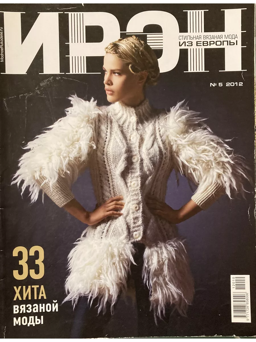 голые @@@@@ arhivach.org $ 5 Журнал по вязанию Ирэн № 5 2012 Стильный дом купить в интернет-магазине  Wildberries | 184114287