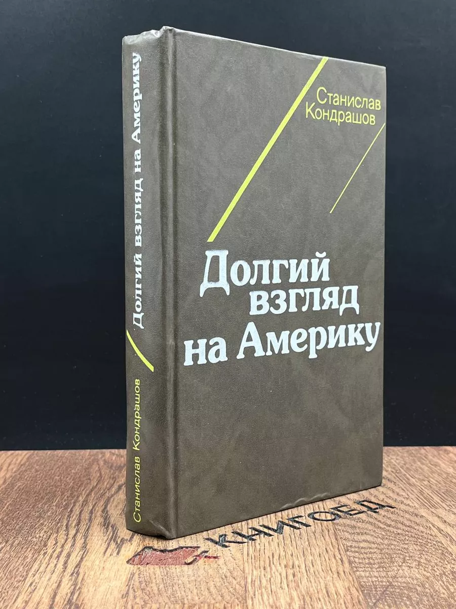 Долгий взгляд на Америку Международные отношения 184114512 купить в  интернет-магазине Wildberries