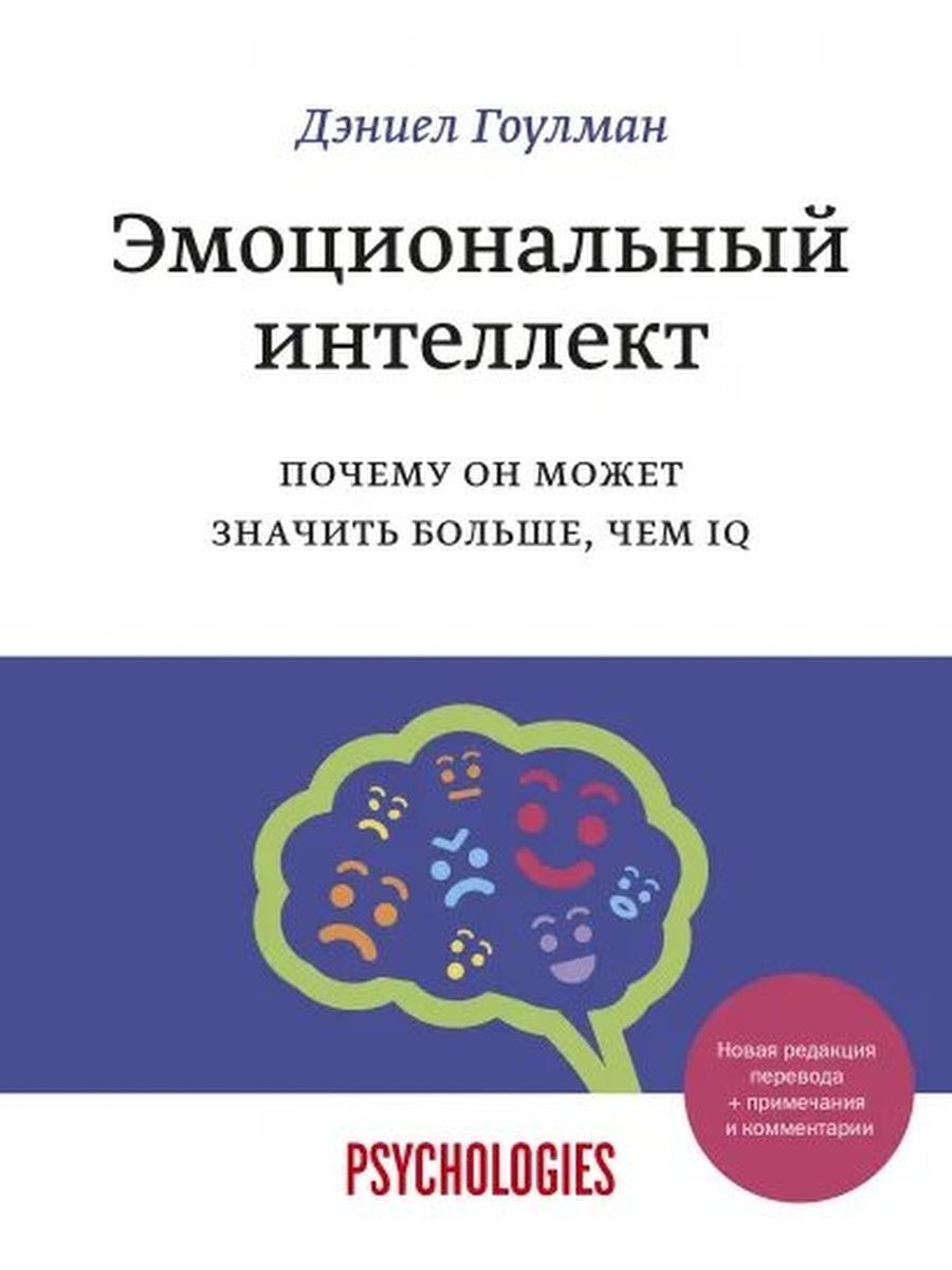 Психолог Дэниел Гоулман. Д Гоулман эмоциональный интеллект. Дэниел Гоулман социальный интеллект. Книги по эмоциональному интеллекту.