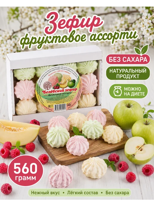 Белевский продукт Зефир без сахара "Фруктовое ассорти", вариант