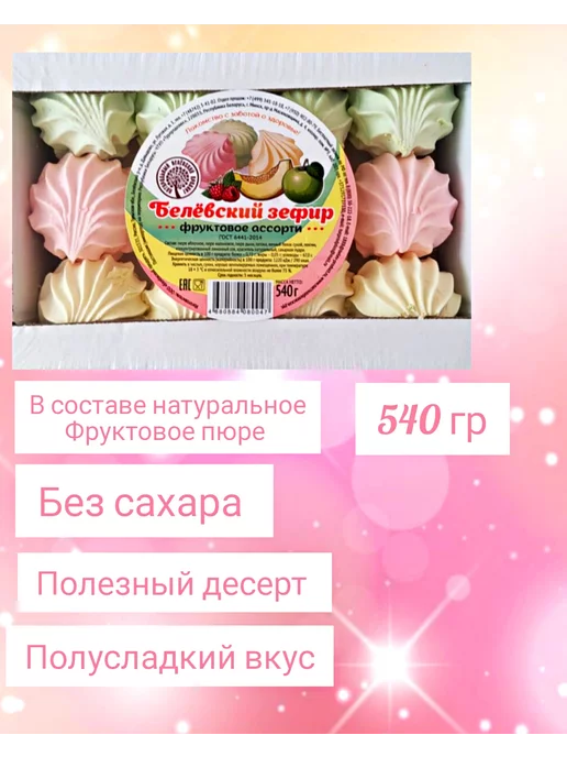 Белевский продукт Зефир без сахара "Фруктовое ассорти", вариант, фото 2