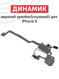 Верхний разговорный динамик для телефона iPhone X Batme 184114651 купить за 404 ₽ в интернет-магазине Wildberries