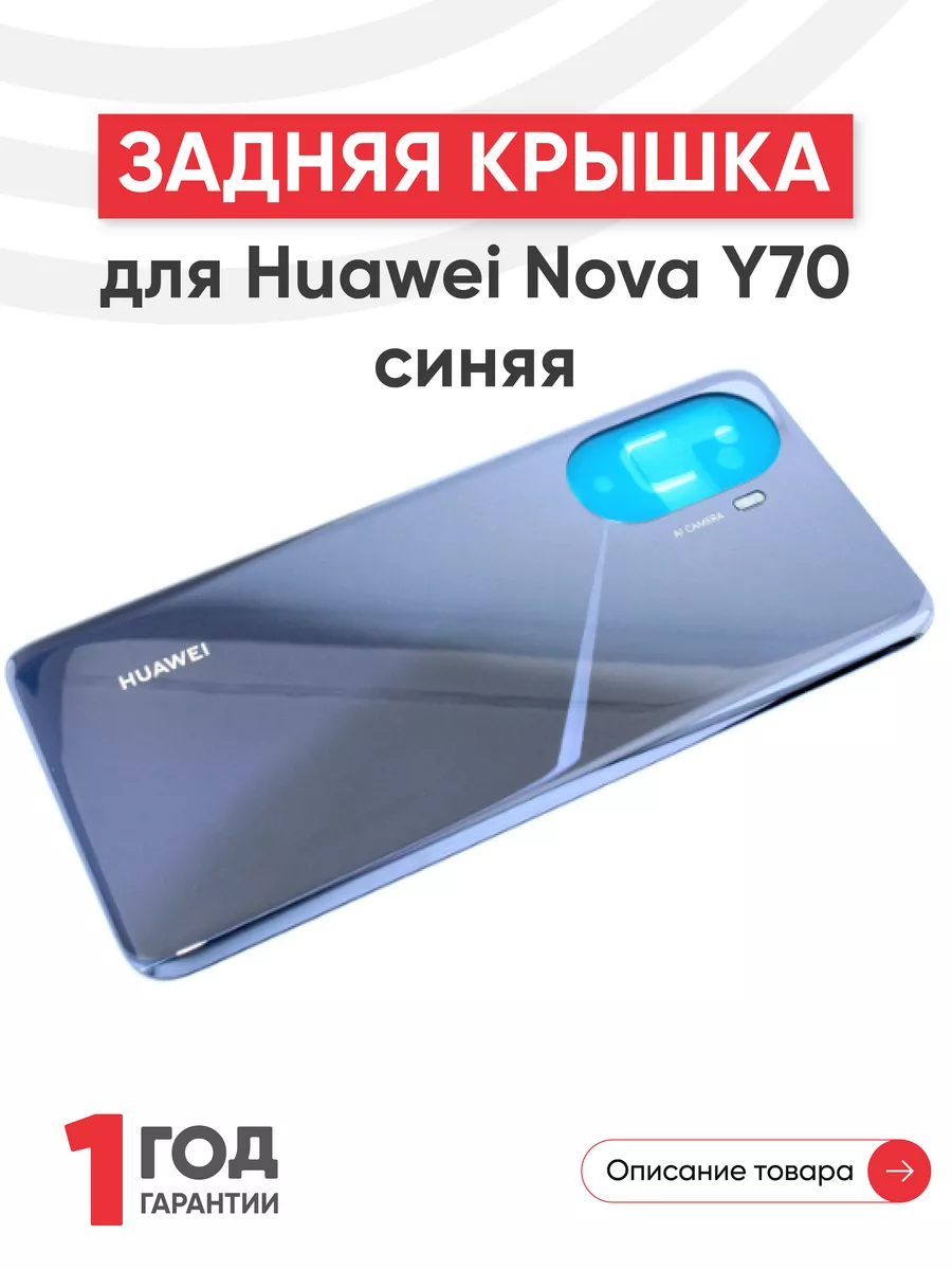 Задняя крышка корпуса для телефона Huawei Nova Y70 Huawei 184114680 купить  за 1 330 ₽ в интернет-магазине Wildberries