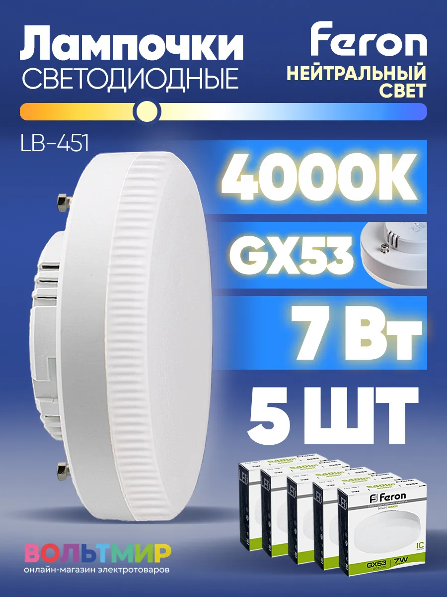 Лампа светодиодная LB-451 7W GX53 4000К 5 шт.