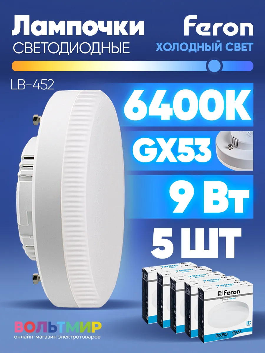 Лампа светодиодная LB-452 9W GX53 6400К 5 шт