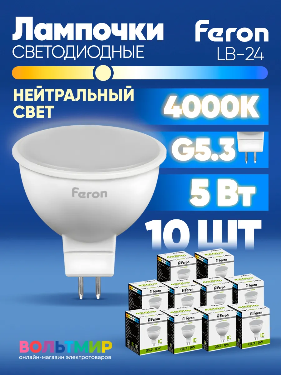 Лампа светодиодная LB-24 5W GU5.3 4000К 10 шт.