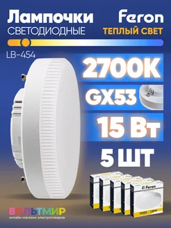 Лампа светодиодная LB-454 GX53 15W 2700K FERON 184115255 купить за 806 ₽ в интернет-магазине Wildberries