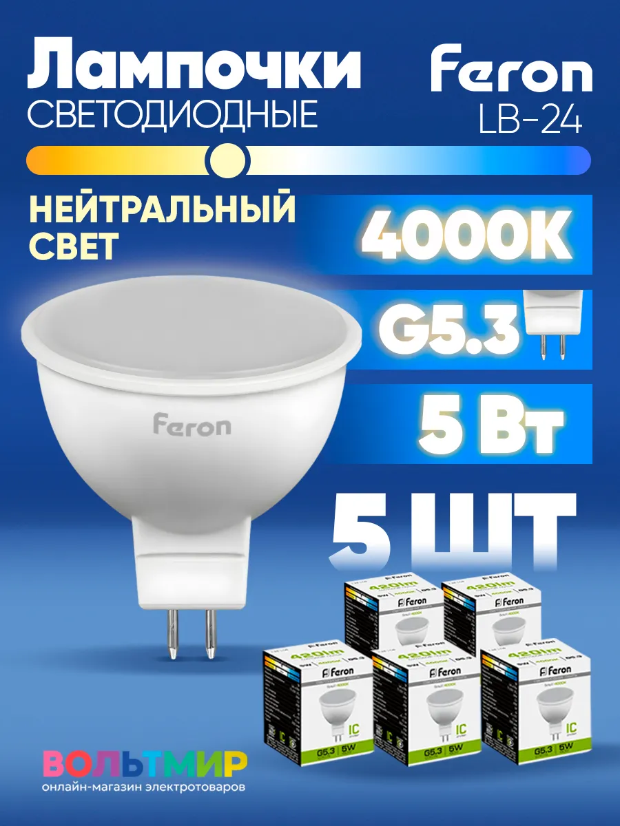 Лампа светодиодная LB-24 5W GU5.3 4000К 5 шт