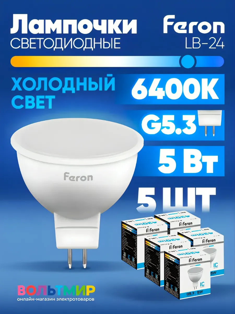 Лампа светодиодная LB-24 5W GU5.3 6400К 5 шт