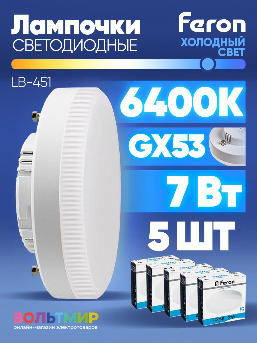 Лампа светодиодная LB-451 7W GX53 6400К 5 шт.