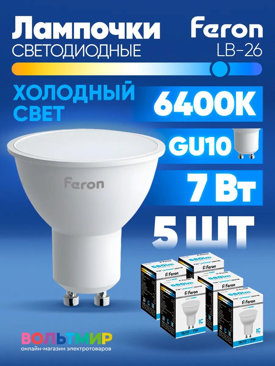 Лампа светодиодная LB-26 7W GU10 6400К 5 шт.