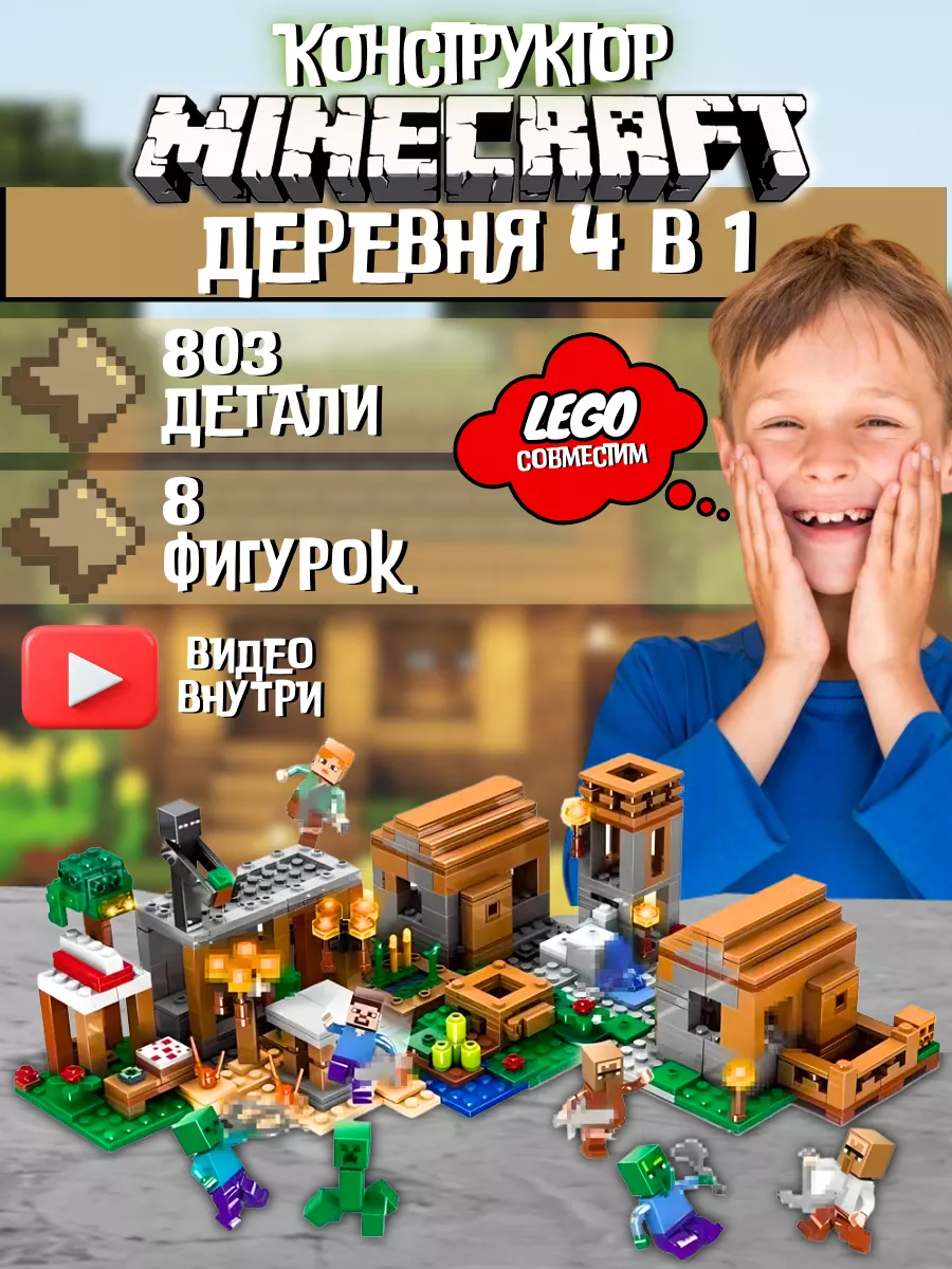 Конструктор Minecraft Деревня 4 в 1 LEGO, 184115790 купить за 1 848 ₽ в  интернет-магазине Wildberries