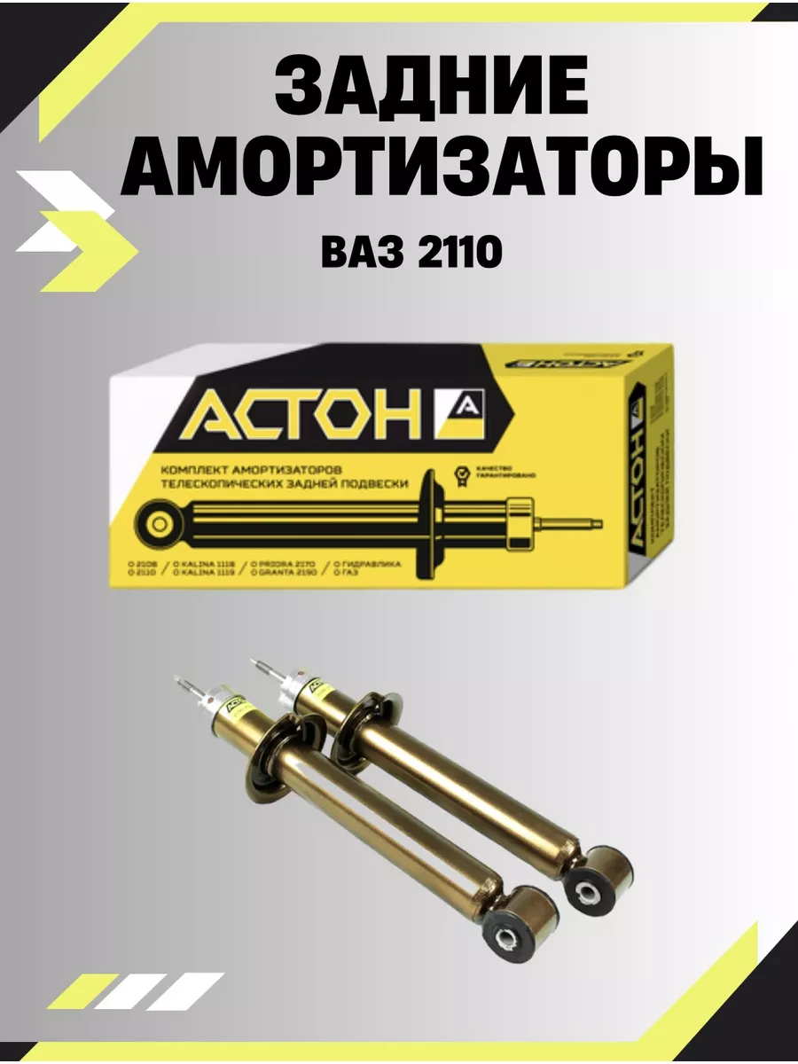 Задние амортизаторы астон 2110-2112 с занижением -70 Vnezakona 184116771  купить в интернет-магазине Wildberries