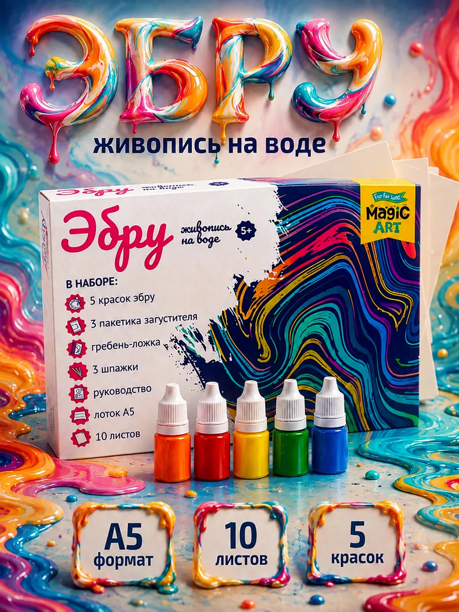 Эбру набор для рисования на воде А5