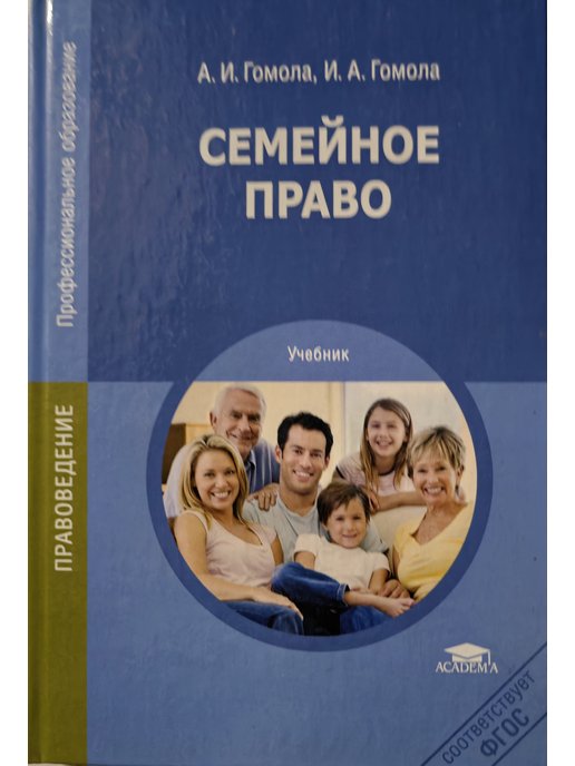 Учебник правам человека. Семейное право учебник. Семейное право книга. Семейное право учебник Гомола. Книги о семье.