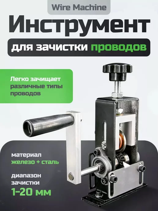 Квинс Инструмент для зачистки проводов, вариант