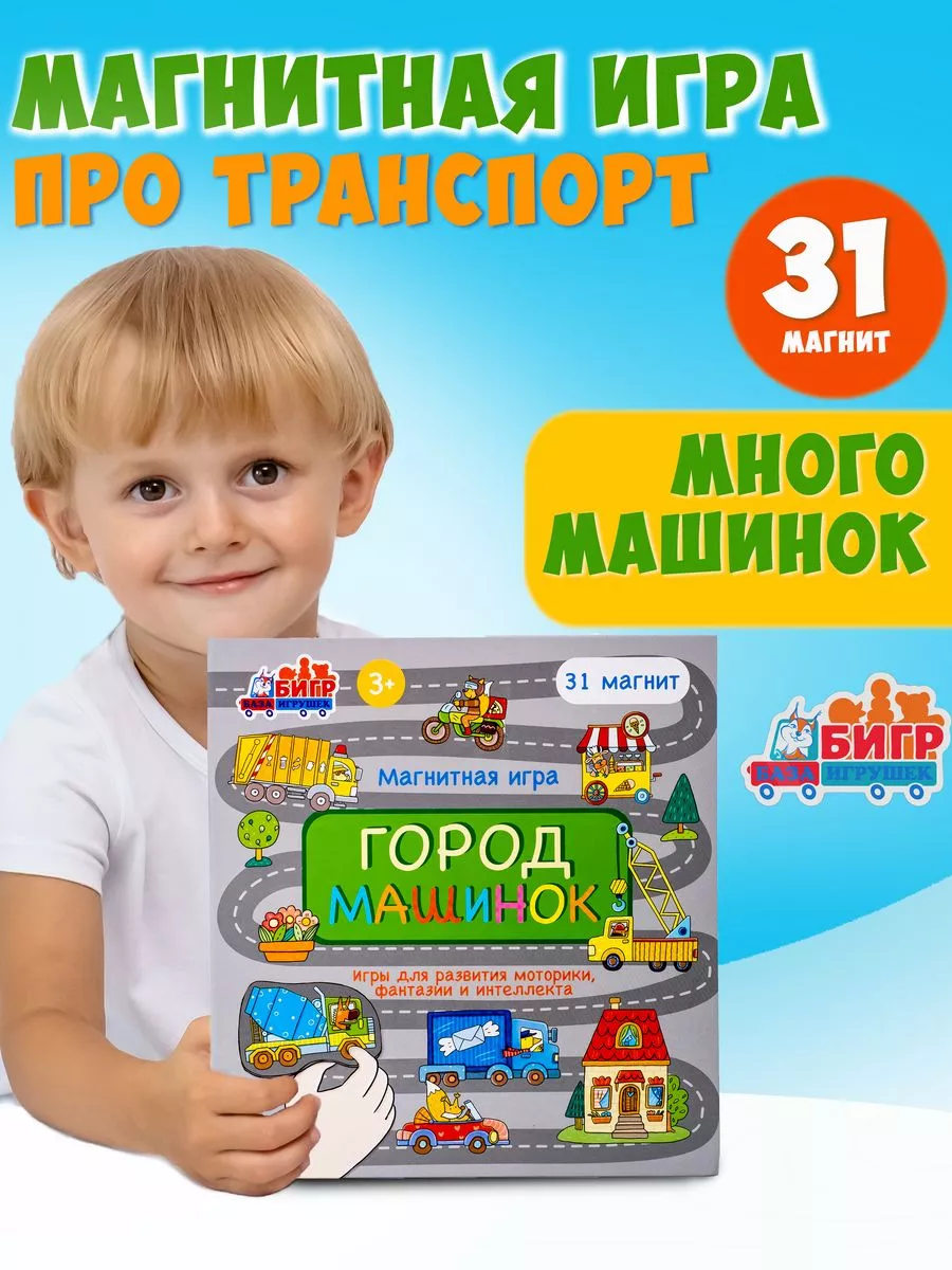 Развивающая магнитная настольная игра Город машинок