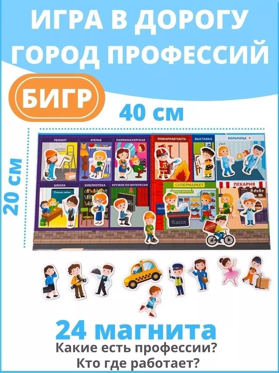 Город профессий, развивающая магнитная настольная игра