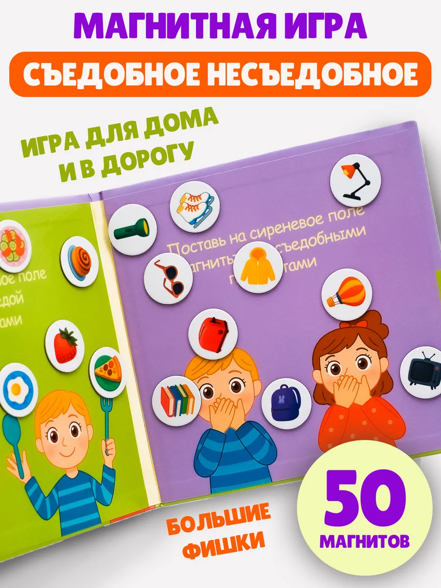 Съедобное - несъедобное магнитная игра, развивающая игрушка