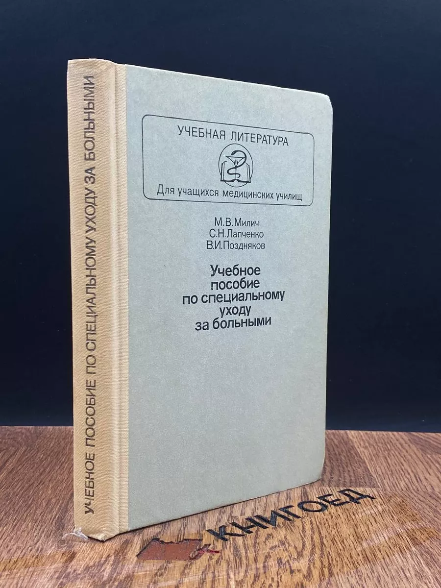 Учебное пособие по специальному уходу за больными Медицина 184118759 купить  за 323 ₽ в интернет-магазине Wildberries