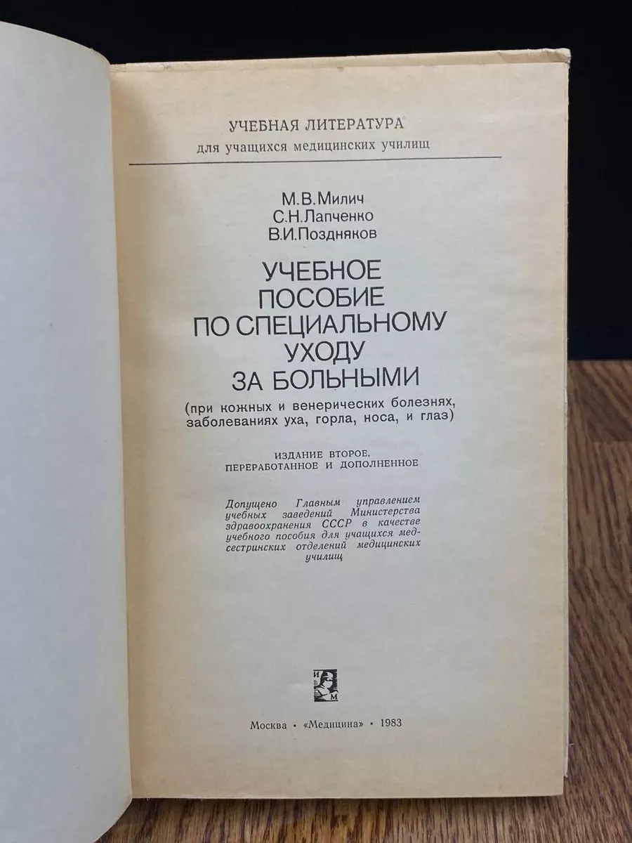 Учебное пособие по специальному уходу за больными Медицина 184118759 купить  за 323 ₽ в интернет-магазине Wildberries