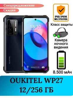 Защищенный смартфон Oukitel WP27 , 12+256 Gb Oukitel 184121596 купить за 24 840 ₽ в интернет-магазине Wildberries