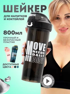 Шейкер спортивный для коктейлей и протеина 800 мл SportMax 184121637 купить за 358 ₽ в интернет-магазине Wildberries