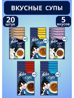 Корм для кошек влажный Феликс суп Набор №3 5Вкусов, 20шт Felix 184121933 купить за 835 ₽ в интернет-магазине Wildberries