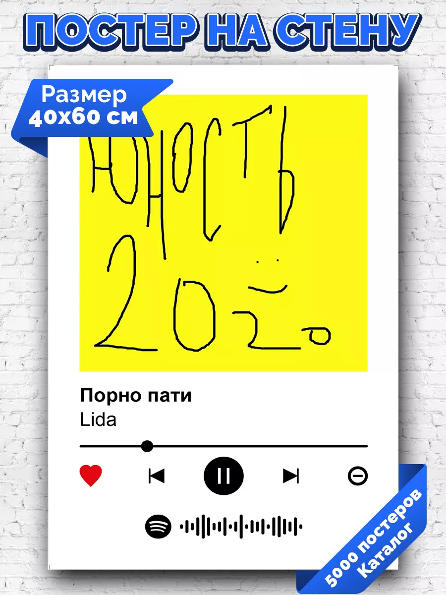 Спотифай постер Lida - Порно пати 40х60 Arthata-spotify постер Спотифай  постер 184122685 купить за 242 сом в интернет-магазине Wildberries