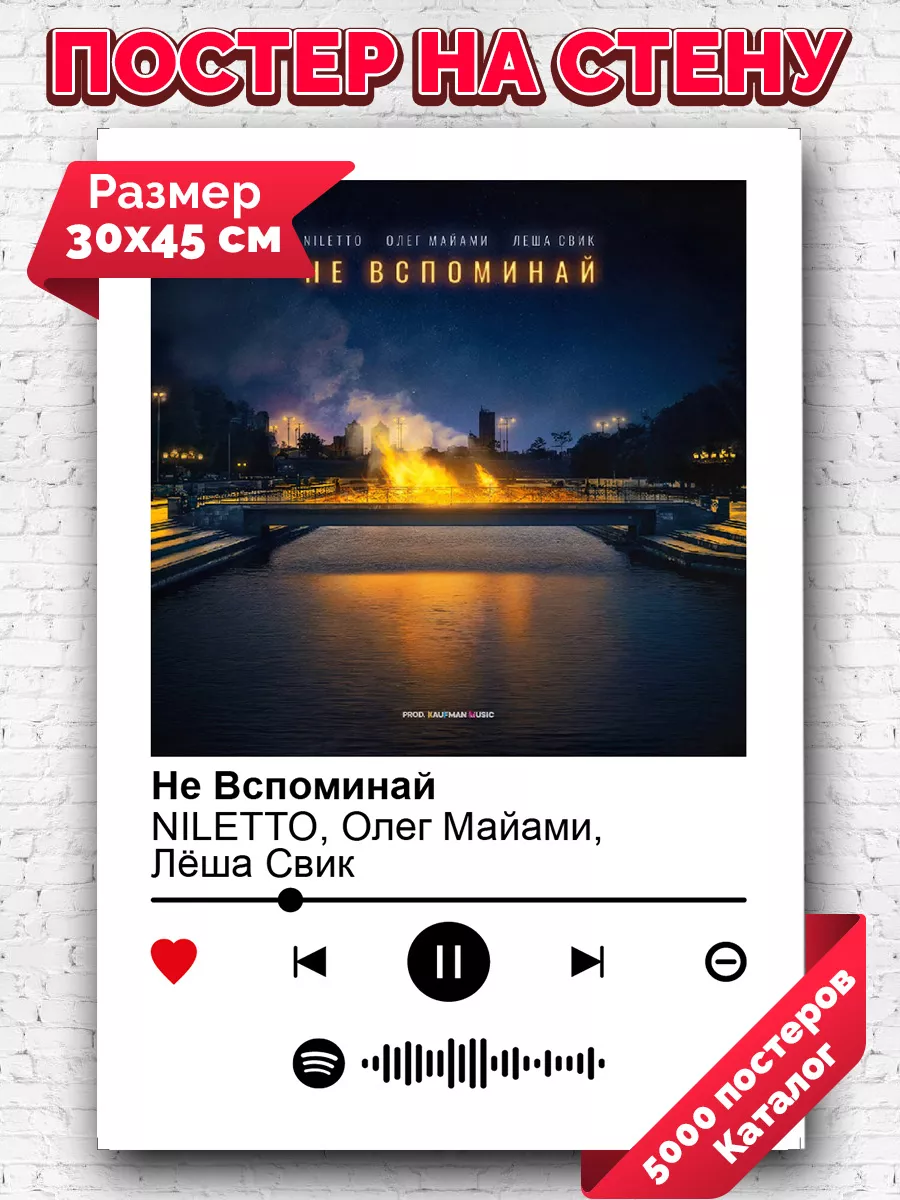 Постер Niletto Олег Майами Леша Свик - НЕ ВСПОМИНАЙ 30х45 Arthata-spotify  постер Спотифай постер 184122866 купить за 246 ₽ в интернет-магазине  Wildberries