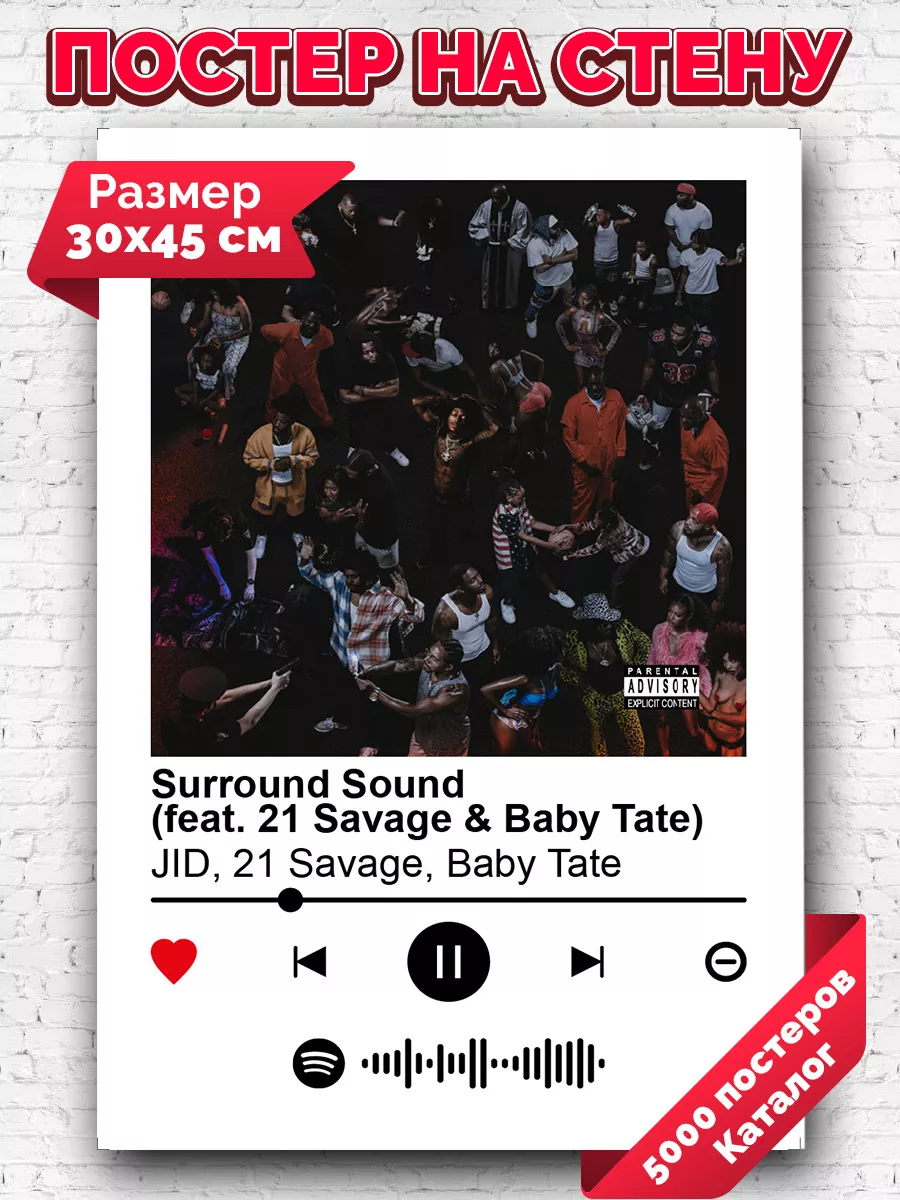 Постер JID 21 Savage Baby Tate - Surround Sound 30х45 Arthata-spotify  постер Спотифай постер 184123009 купить за 246 ₽ в интернет-магазине  Wildberries