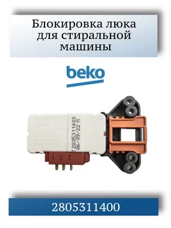 Блокировка люка стиральной машины Beko 2805311400 CentroZip 184123473 купить за 795 ₽ в интернет-магазине Wildberries