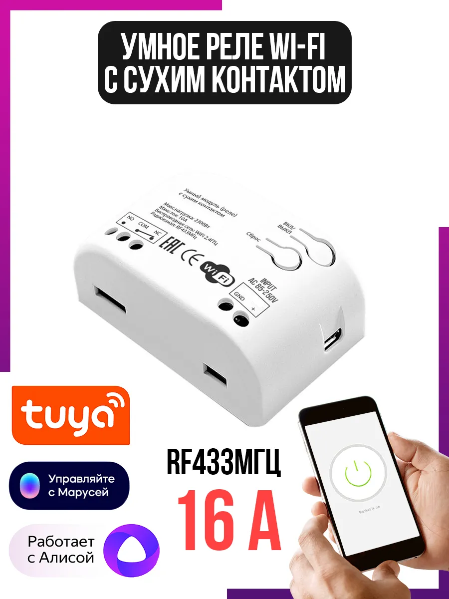 Умное реле WiFi с сухим контактом с Алисой TUYA