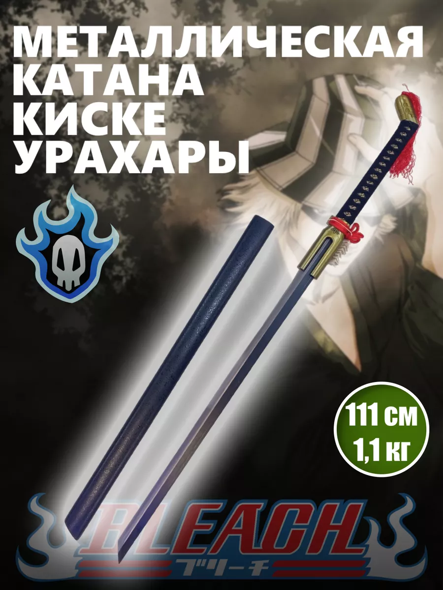 Катана металлическая Киске Урахара, меч из Аниме Bleach аниме магазин Хеппи  184124066 купить за 5 343 ₽ в интернет-магазине Wildberries