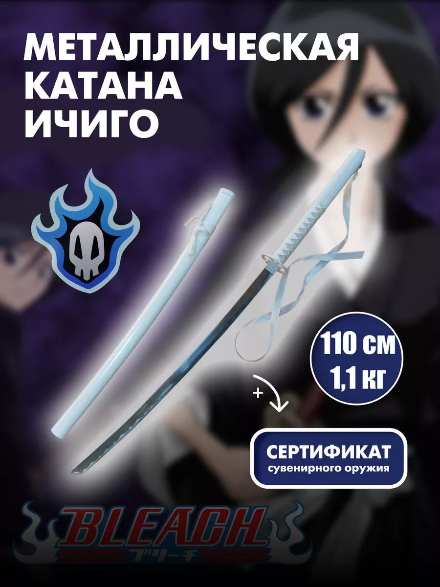 Катана металлическая Рукия Кучики, меч из Аниме Bleach аниме магазин Хеппи  184124566 купить за 4 417 ₽ в интернет-магазине Wildberries