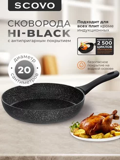 Сковорода Hi-Black 20 см с не съемной ручкой без крышки Scovo 184124787 купить за 899 ₽ в интернет-магазине Wildberries