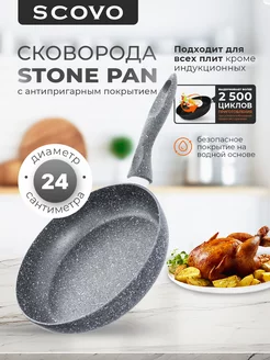 Сковорода Stone Pan 24 см с фиксированной ручкой без крышки Scovo 184124807 купить за 1 115 ₽ в интернет-магазине Wildberries