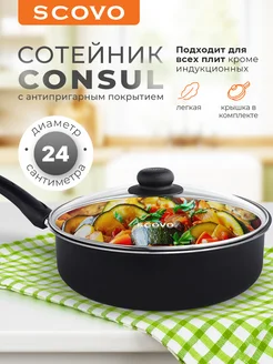 Сотейник Consul 24 см со стеклянной крышкой Scovo 184124842 купить за 885 ₽ в интернет-магазине Wildberries