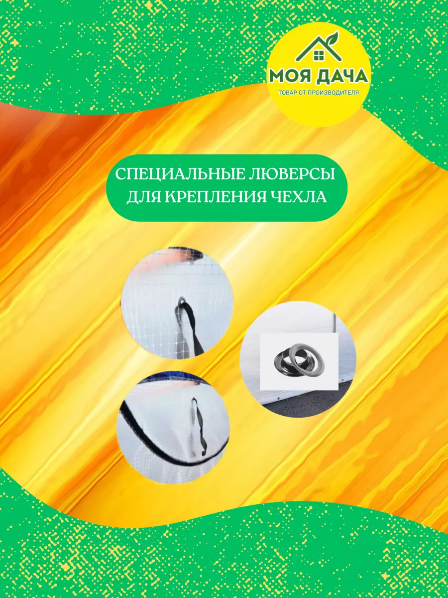 Чехол для теплицы армированный 3х6 Моя дача - производство товаров для дома  184125210 купить за 7 435 ₽ в интернет-магазине Wildberries