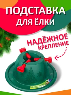 Подставка для елки "Невио" Martika 184125719 купить за 371 ₽ в интернет-магазине Wildberries