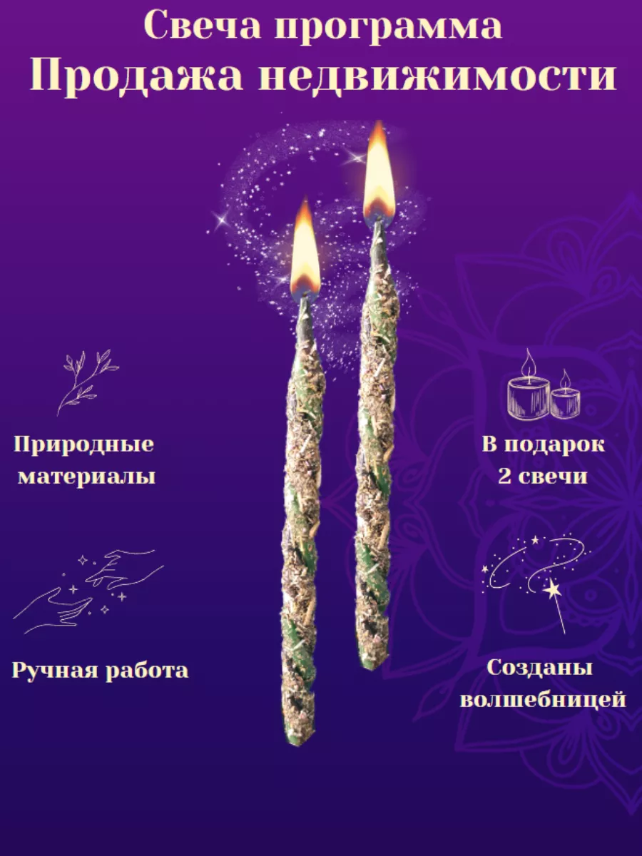 Свечи магические продажа недвижимости