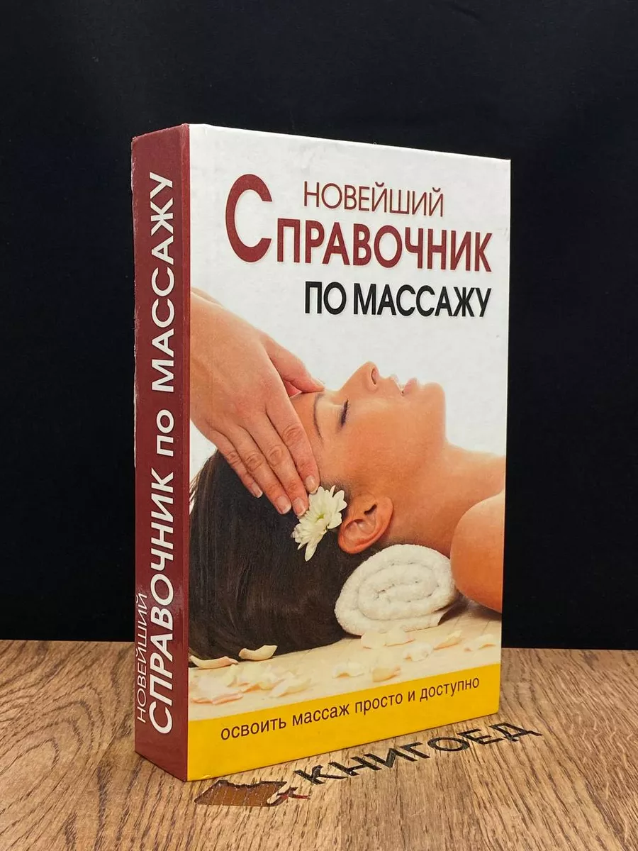 Новейший справочник по массажу Дом Славянской Книги 184125961 купить за 972  ₽ в интернет-магазине Wildberries