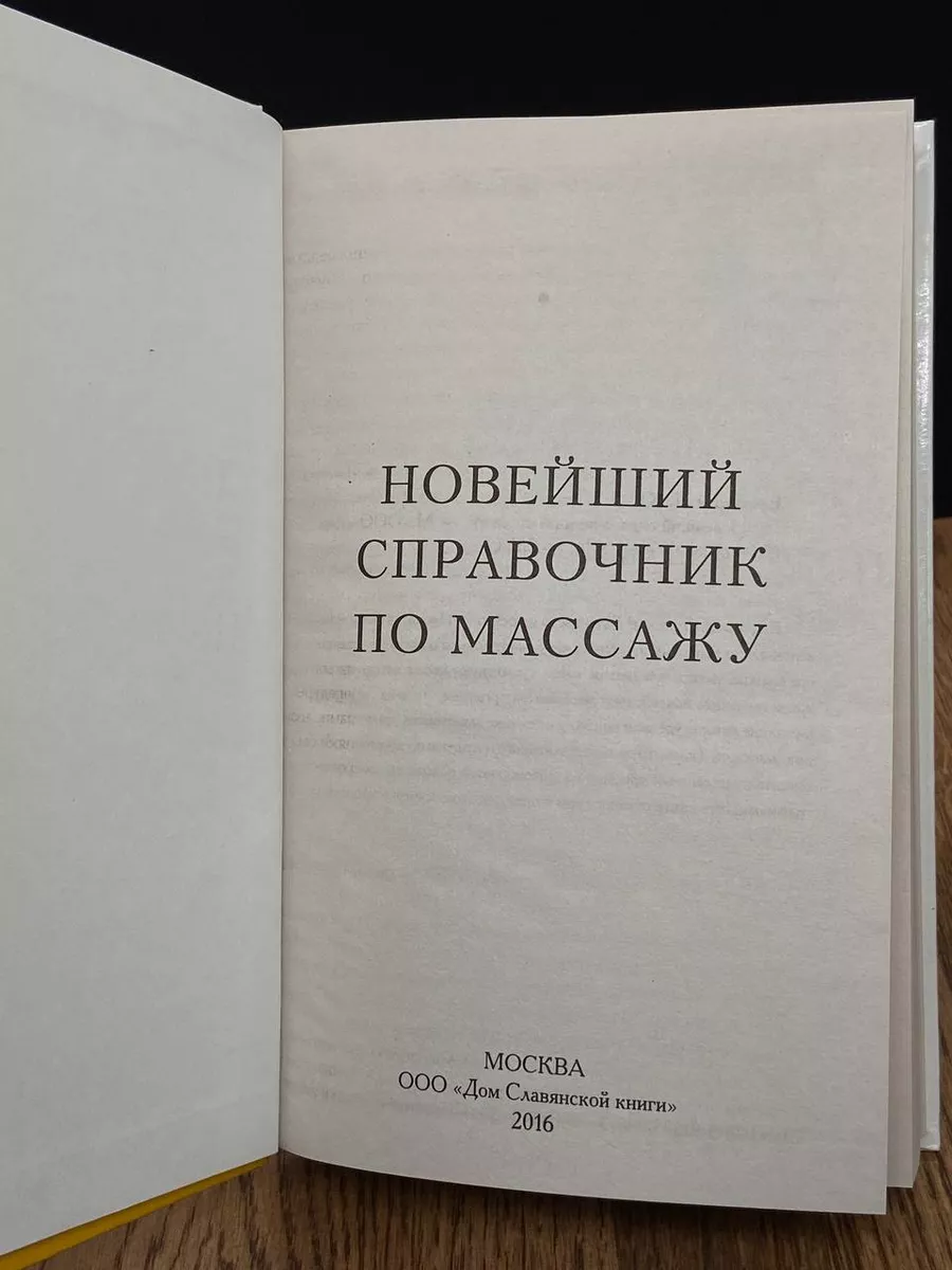 Новейший справочник по массажу Дом Славянской Книги 184125961 купить за 972  ₽ в интернет-магазине Wildberries