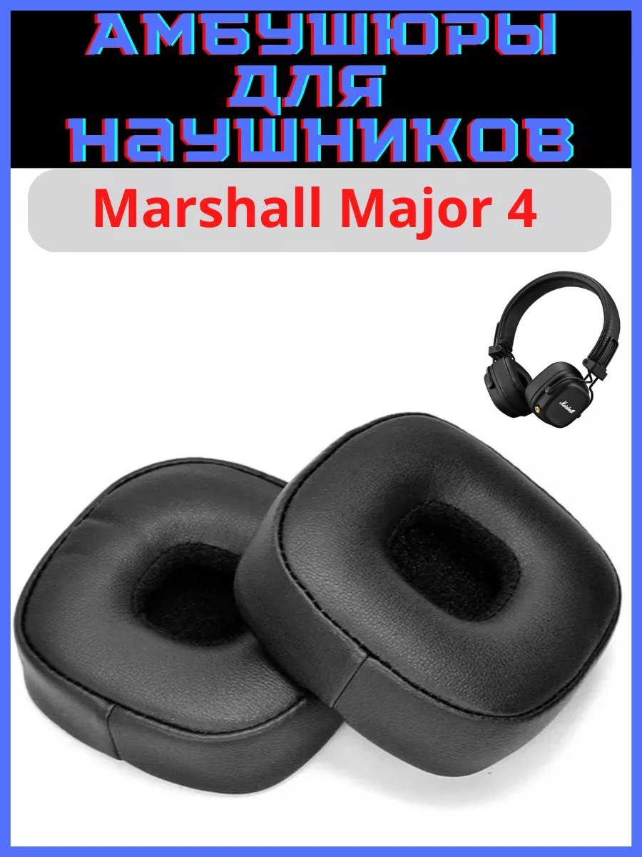 Амбушюры для наушников Marshall Major 4