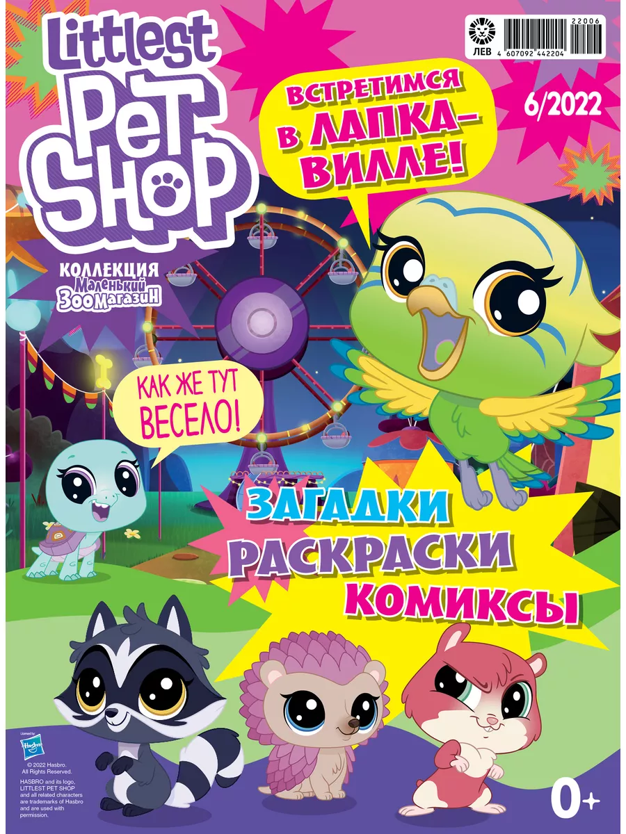 Коллекция Маленький зоомагазин 2021-2022 + Игрушки Littlest Pet Shop  184127855 купить в интернет-магазине Wildberries