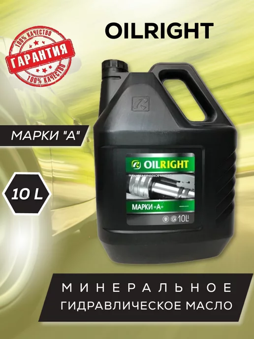 OILRIGHT Гидравлическое масло марки А (10л)