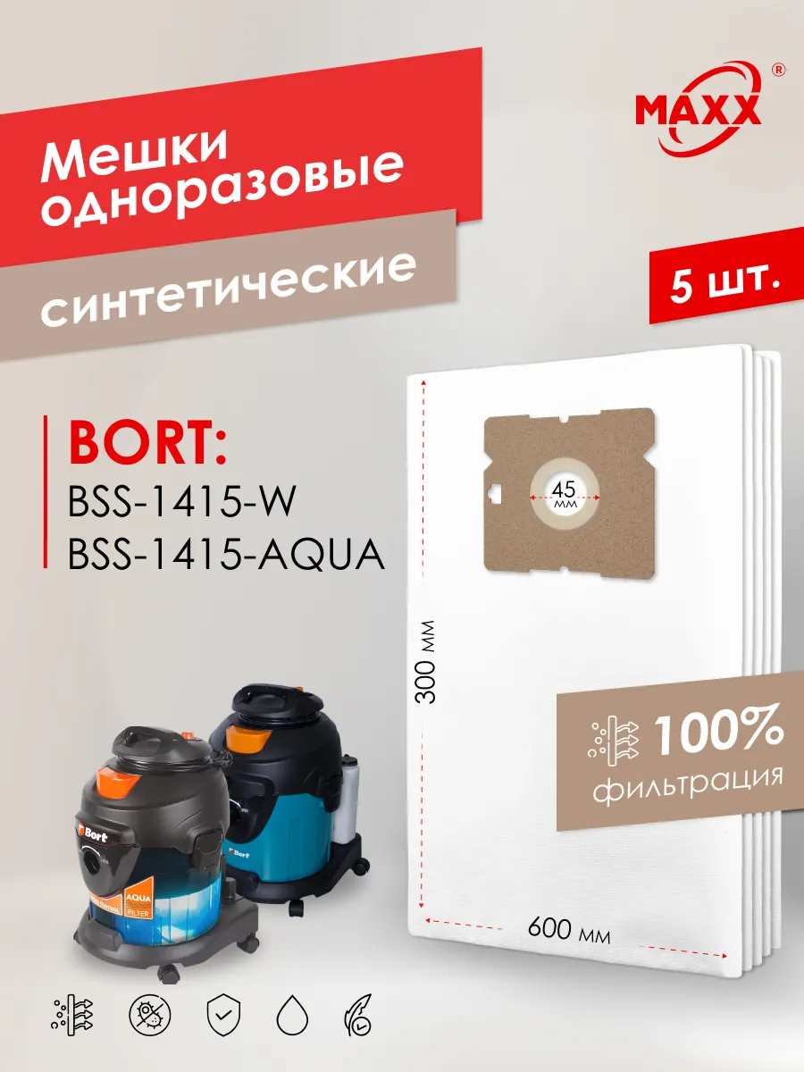 Мешки для Bort BSS-1415-Aqua,Bort BSS-1415-W одноразовые