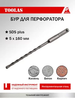 Бур SDS-PLUS 5 х 100 160 TOOLAS 184128744 купить за 109 ₽ в интернет-магазине Wildberries